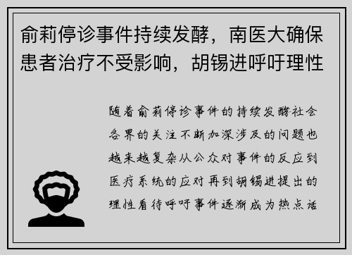 俞莉停诊事件持续发酵，南医大确保患者治疗不受影响，胡锡进呼吁理性看待