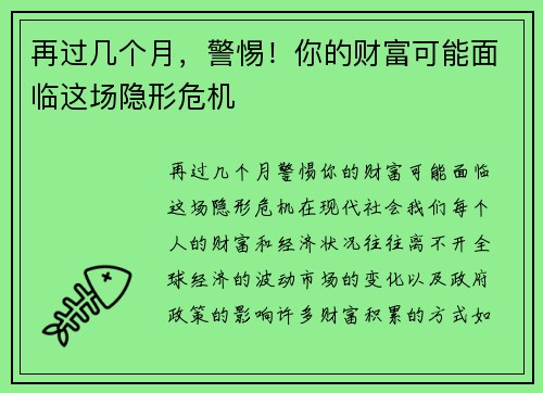 再过几个月，警惕！你的财富可能面临这场隐形危机