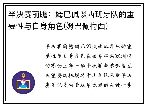 半决赛前瞻：姆巴佩谈西班牙队的重要性与自身角色(姆巴佩梅西)