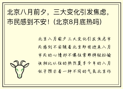 北京八月前夕，三大变化引发焦虑，市民感到不安！(北京8月底热吗)