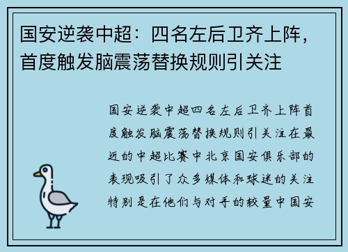 国安逆袭中超：四名左后卫齐上阵，首度触发脑震荡替换规则引关注