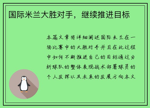 国际米兰大胜对手，继续推进目标