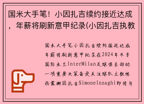 国米大手笔！小因扎吉续约接近达成，年薪将刷新意甲纪录(小因扎吉执教经历)
