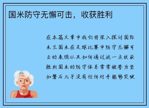 国米防守无懈可击，收获胜利
