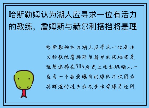 哈斯勒姆认为湖人应寻求一位有活力的教练，詹姆斯与赫尔利搭档将是理想选择