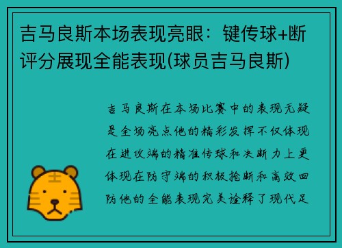 吉马良斯本场表现亮眼：键传球+断 评分展现全能表现(球员吉马良斯)