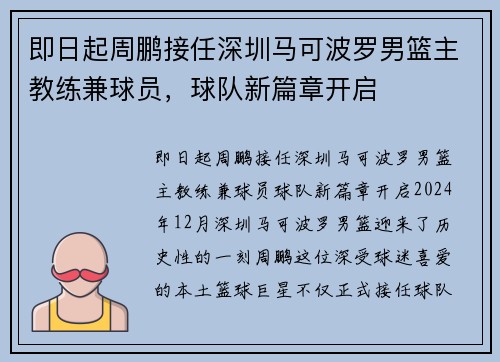 即日起周鹏接任深圳马可波罗男篮主教练兼球员，球队新篇章开启