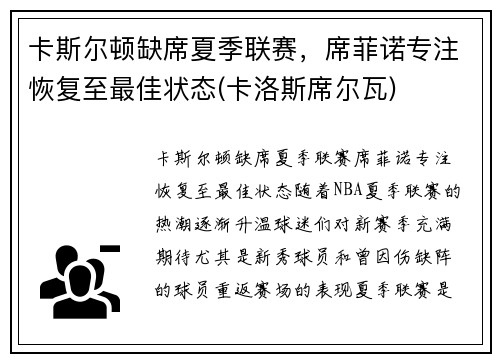 卡斯尔顿缺席夏季联赛，席菲诺专注恢复至最佳状态(卡洛斯席尔瓦)
