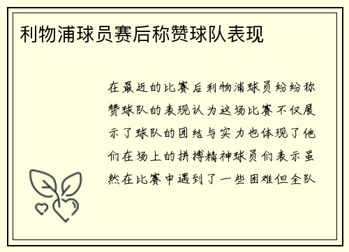 利物浦球员赛后称赞球队表现