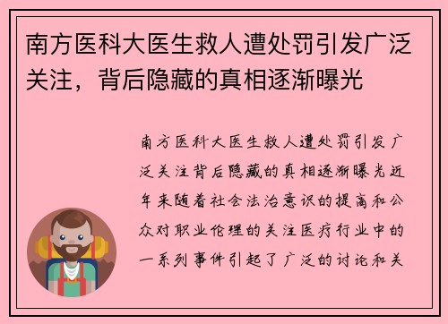 南方医科大医生救人遭处罚引发广泛关注，背后隐藏的真相逐渐曝光