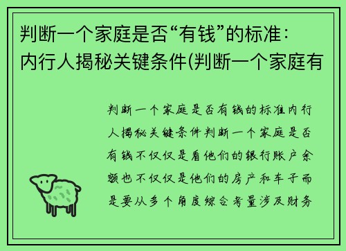 判断一个家庭是否“有钱”的标准：内行人揭秘关键条件(判断一个家庭有没钱)