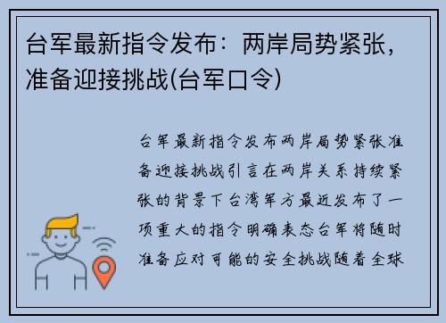 台军最新指令发布：两岸局势紧张，准备迎接挑战(台军口令)