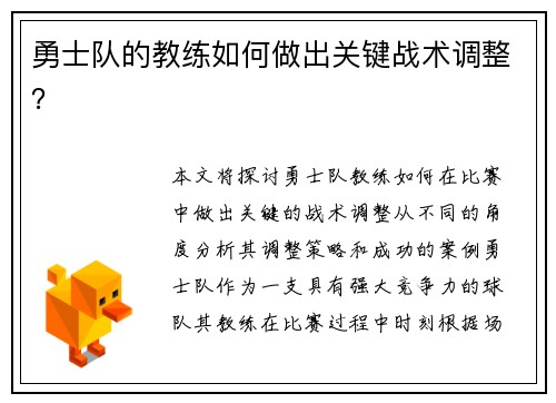 勇士队的教练如何做出关键战术调整？