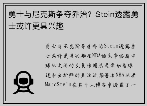 勇士与尼克斯争夺乔治？Stein透露勇士或许更具兴趣