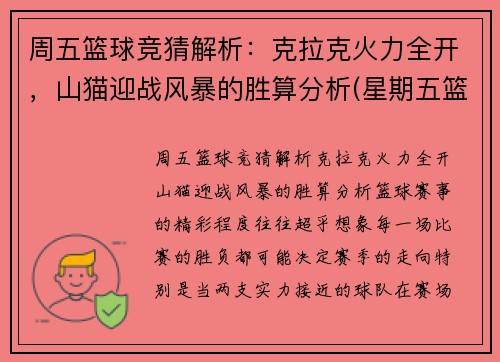 周五篮球竞猜解析：克拉克火力全开，山猫迎战风暴的胜算分析(星期五篮球)