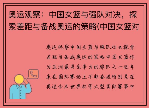 奥运观察：中国女篮与强队对决，探索差距与备战奥运的策略(中国女篮对战表)