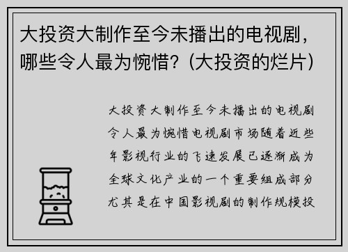 大投资大制作至今未播出的电视剧，哪些令人最为惋惜？(大投资的烂片)