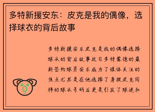 多特新援安东：皮克是我的偶像，选择球衣的背后故事
