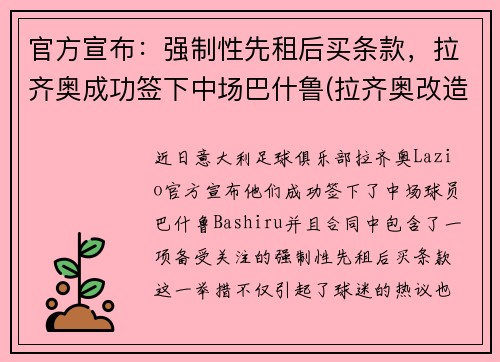 官方宣布：强制性先租后买条款，拉齐奥成功签下中场巴什鲁(拉齐奥改造球场)