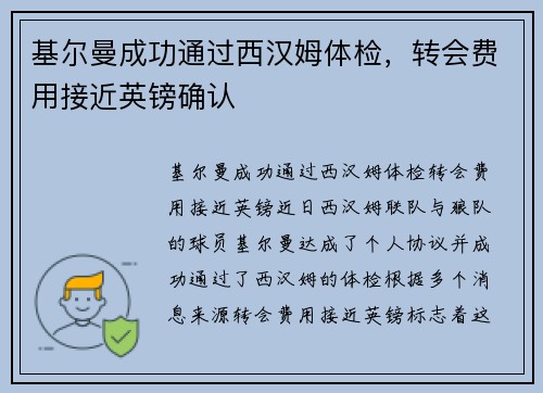 基尔曼成功通过西汉姆体检，转会费用接近英镑确认