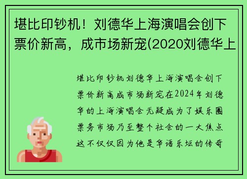 堪比印钞机！刘德华上海演唱会创下票价新高，成市场新宠(2020刘德华上海演唱会票价)