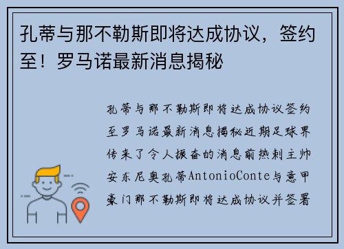 孔蒂与那不勒斯即将达成协议，签约至！罗马诺最新消息揭秘