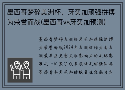 墨西哥梦碎美洲杯，牙买加顽强拼搏为荣誉而战(墨西哥vs牙买加预测)