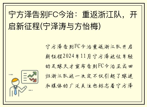宁方泽告别FC今治：重返浙江队，开启新征程(宁泽涛与方怡梅)