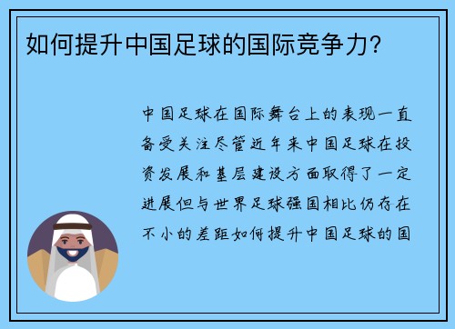 如何提升中国足球的国际竞争力？