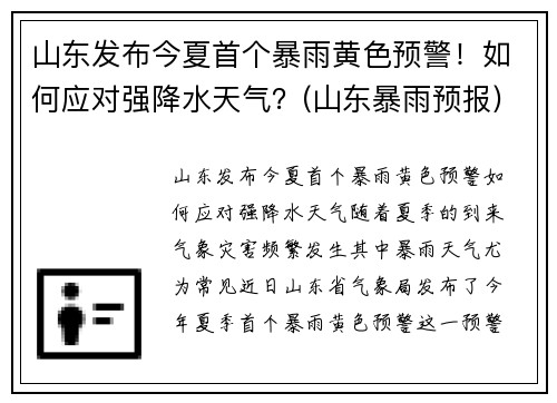 山东发布今夏首个暴雨黄色预警！如何应对强降水天气？(山东暴雨预报)