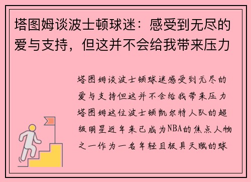 塔图姆谈波士顿球迷：感受到无尽的爱与支持，但这并不会给我带来压力