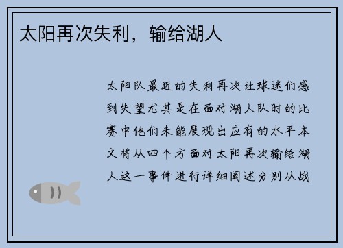太阳再次失利，输给湖人