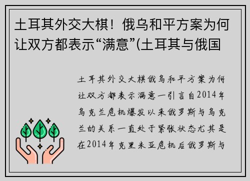土耳其外交大棋！俄乌和平方案为何让双方都表示“满意”(土耳其与俄国交战史)
