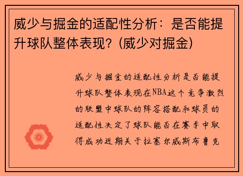 威少与掘金的适配性分析：是否能提升球队整体表现？(威少对掘金)