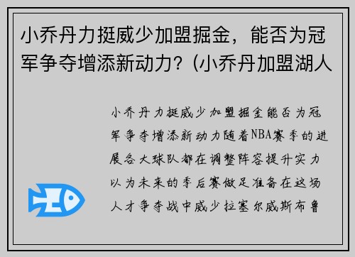 小乔丹力挺威少加盟掘金，能否为冠军争夺增添新动力？(小乔丹加盟湖人队)
