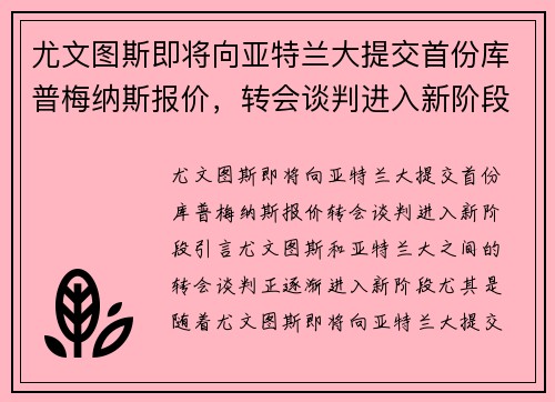 尤文图斯即将向亚特兰大提交首份库普梅纳斯报价，转会谈判进入新阶段