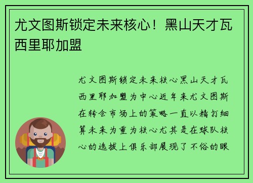 尤文图斯锁定未来核心！黑山天才瓦西里耶加盟