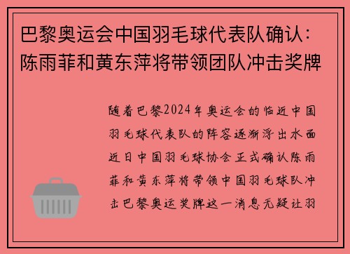 巴黎奥运会中国羽毛球代表队确认：陈雨菲和黄东萍将带领团队冲击奖牌