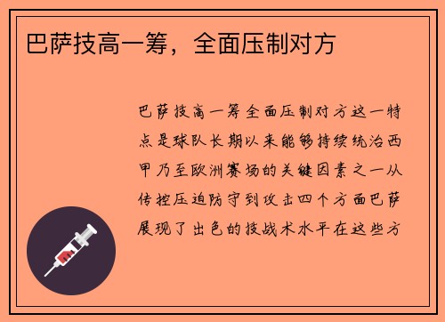 巴萨技高一筹，全面压制对方