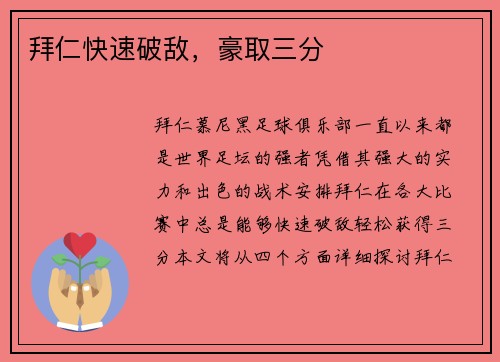 拜仁快速破敌，豪取三分
