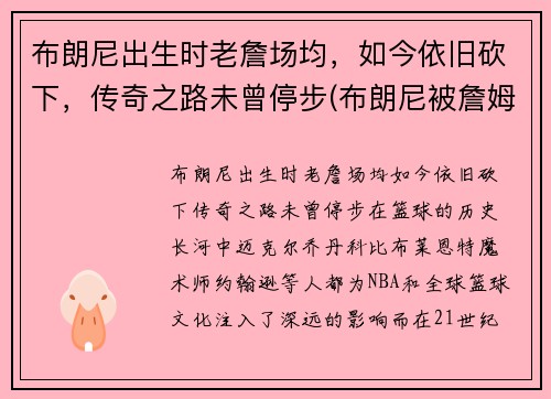 布朗尼出生时老詹场均，如今依旧砍下，传奇之路未曾停步(布朗尼被詹姆斯留言)