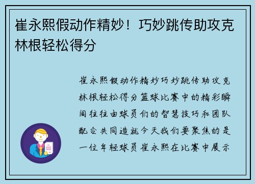 崔永熙假动作精妙！巧妙跳传助攻克林根轻松得分