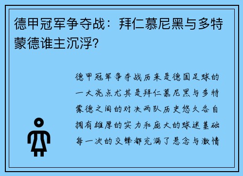 德甲冠军争夺战：拜仁慕尼黑与多特蒙德谁主沉浮？