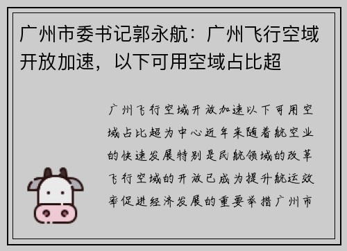 广州市委书记郭永航：广州飞行空域开放加速，以下可用空域占比超