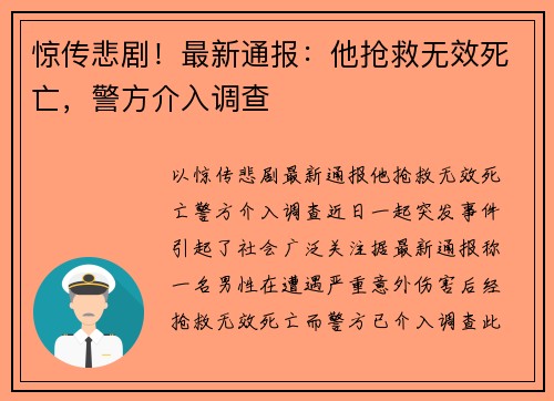 惊传悲剧！最新通报：他抢救无效死亡，警方介入调查