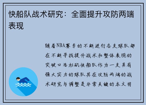 快船队战术研究：全面提升攻防两端表现