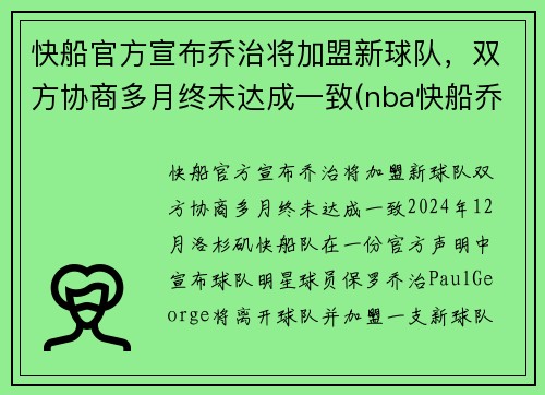 快船官方宣布乔治将加盟新球队，双方协商多月终未达成一致(nba快船乔治)
