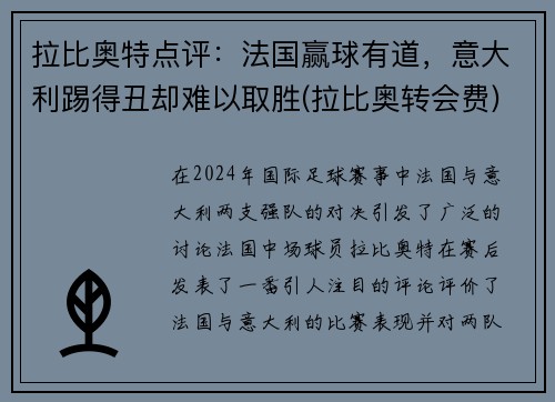 拉比奥特点评：法国赢球有道，意大利踢得丑却难以取胜(拉比奥转会费)