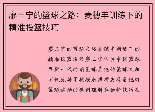 廖三宁的篮球之路：麦穗丰训练下的精准投篮技巧