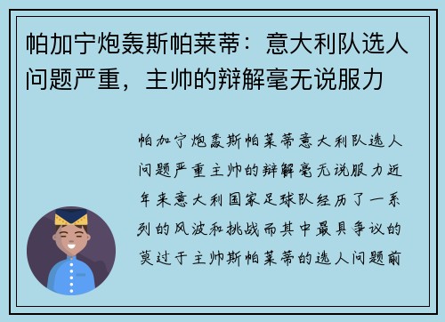 帕加宁炮轰斯帕莱蒂：意大利队选人问题严重，主帅的辩解毫无说服力